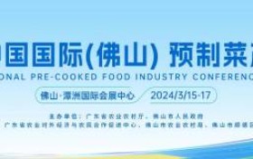 以“智”培育新质生产力！第二届中国国际（佛山）预制菜产业大会开幕